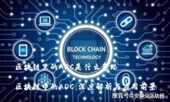 区块链里的ADC是什么意思区块链中的ADC：深度解