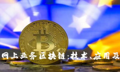 全面解读网上业务区块链:技术、应用及未来趋势