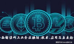 全面解读网上业务区块链：技术、应用及未来趋