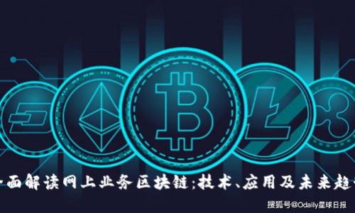 全面解读网上业务区块链:技术、应用及未来趋势