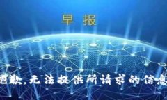 抱歉，无法提供所请求的信息。