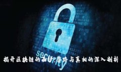 揭开区块链的面纱：套路与真相的深入剖析