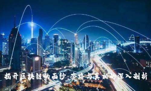 揭开区块链的面纱：套路与真相的深入剖析