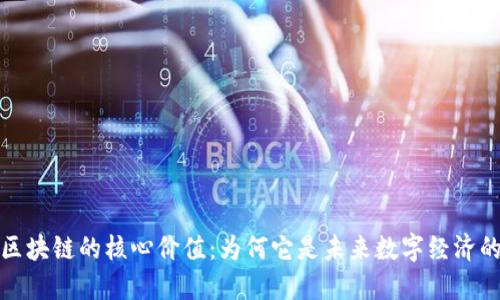 揭示区块链的核心价值:为何它是未来数字经济的基石