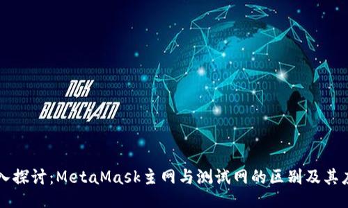 深入探讨:MetaMask主网与测试网的区别及其应用