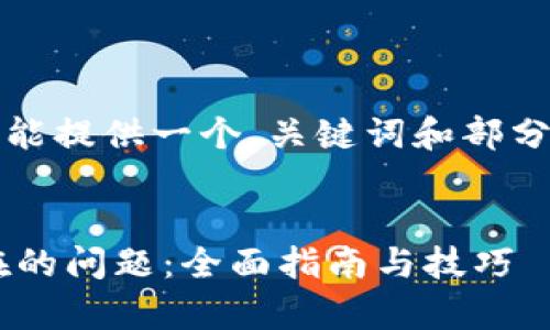 提示:由于回复字数限制,目前只能提供一个、关键词和部分内容。详细信息请参考以下示例。
解决小狐狸钱包显示钱包不存在的问题:全面指南与技巧