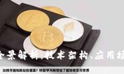 FRC区块链的全景解析:技术架构、应用场景与未来发展