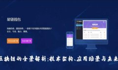 FRC区块链的全景解析：技术架构、应用场景与未