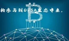 DPSA是“Decentralized Pooling Smart Asset”的缩写，翻译