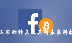 区块链工程的特点及其对未来科技的影响