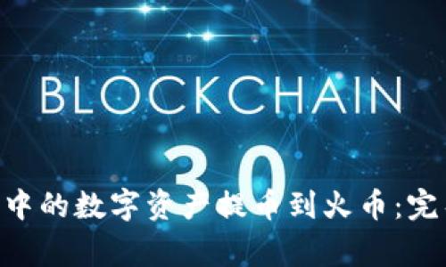 如何将MetaMask中的数字资产提币到火币:完整指南与注意事项