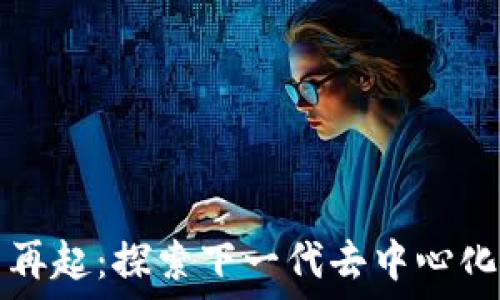 区块链风云再起:探索下一代去中心化软件的未来