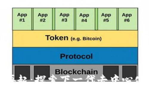 区块链风云再起:探索下一代去中心化软件的未来