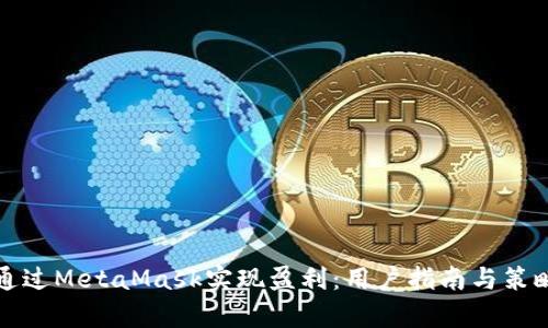 如何通过MetaMask实现盈利:用户指南与策略分析