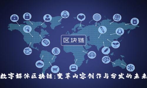 数字媒体区块链:变革内容创作与分发的未来