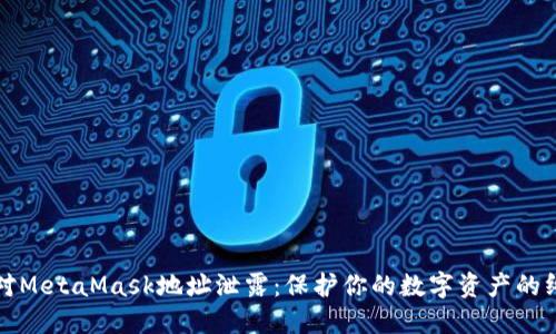 如何应对MetaMask地址泄露:保护你的数字资产的终极指南
