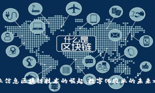 农业信息区块链技术的崛起:数字化农业的未来之路