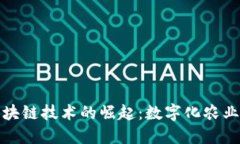 农业信息区块链技术的崛起：数字化农业的未来