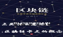 区块链卡点是什么意思？深入解读：区块链卡点