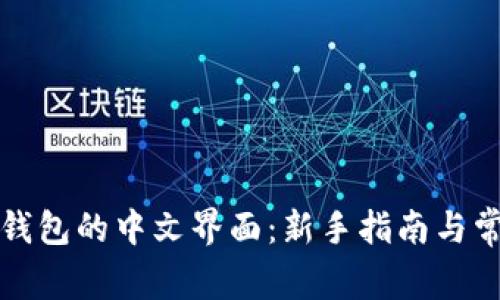 发现小狐狸钱包的中文界面:新手指南与常见问题解答