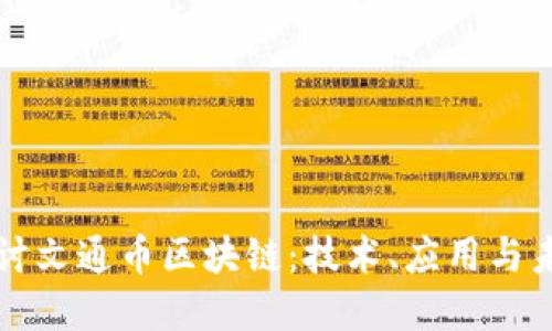 深入探讨文通币区块链:技术、应用与未来发展
