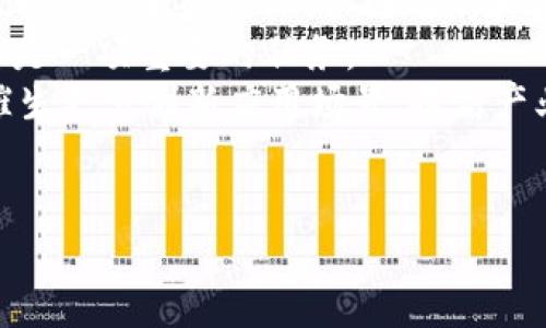 区块链爆发点是什么意思

Blockchain Explosion Point是指区块链技术或应用在某个特定时间或条件下，达到广泛接受和使用的临界点。这一概念通常与技术的成熟度、市场需求和用户认知等几个因素有关。区块链在2009年比特币的出现之后，经历了多个发展阶段，而“爆发点”通常是指在这一过程中，从小范围应用到大规模应用的转折时刻。以下是对区块链爆发点的详细分析。

### 目录
1. 区块链的基本概念
2. 区块链技术的发展历程
3. 区块链爆发的条件
4. 区块链应用的领域
5. 区块链爆发点的示例
6. 未来展望与可能性

区块链的基本概念
区块链是一种去中心化的分布式账本技术，允许多个参与者在没有中介的情况下进行交易。通过密码学技术，区块链确保了数据的安全性和不可篡改性。每个区块包含一组交易记录，并与前一个区块链接在一起，从而形成一条链。区块链的核心特点包括透明性、匿名性和去中心化。

区块链技术的发展历程
区块链技术自2009年比特币诞生以来，经历了多个阶段的发展。初期阶段，区块链主要应用于数字货币交易。随后，随着以太坊等智能合约平台的出现，区块链的应用场景开始扩展到供应链管理、金融服务、身份验证等领域。
2017年是区块链技术的一个重要转折点，ICO（首次代币发行）热潮推动了区块链项目的蓬勃发展，吸引了大量投资。然后，市场进入了调整期，许多项目遭遇瓶颈，导致人们对区块链的关注度有所减弱。但在2020年以后，随着DeFi（去中心化金融）、NFT（非同质化代币）等新兴应用的出现，区块链再次迎来了新的增长高峰。

区块链爆发的条件
要实现区块链的爆发，需满足几个关键条件：
ul
    listrong技术成熟度：/strong区块链技术需在安全性、可扩展性和能效等方面达到较高水平，才能支撑大规模用户的使用。/li
    listrong市场需求：/strong当市场上出现对区块链技术的迫切需求时，它将推动技术的普及。/li
    listrong政策支持：/strong政府和产业界的政策支持能有效促进区块链的规范化发展。/li
    listrong用户教育：/strong用户对区块链技术和应用的认识程度将影响他们的接受度和使用愿望。/li
/ul

区块链应用的领域
区块链的应用领域广泛，包括但不限于：
ul
    listrong金融行业：/strong通过去中心化的方式提供安全透明的交易，降低金融欺诈风险。/li
    listrong供应链管理：/strong追踪产品的生产、运输和销售过程，提高透明度与责任感。/li
    listrong数字身份：/strong提供去中心化的身份验证，增强个人信息的安全管理。/li
    listrong智能合约：/strong自动执行合约条款，降低交易成本，提高执行效率。/li
/ul

区块链爆发点的示例
一个明显的区块链爆发点是2017年的ICO热潮。在这一背景下，众多区块链项目迅速获得融资和用户关注，许多初创企业借此机会迅速崛起。另一个示例是NFT市场的迅速发展，艺术家和创作者得以通过区块链技术保护自己的作品版权和收益，吸引了大量用户参与。

未来展望与可能性
未来，区块链将在更多领域得到应用。随着技术不断成熟和市场需求增长，区块链爆发的可能性愈加显著。例如，随着5G和物联网技术的发展，区块链可以更好地与这些新兴技术结合，推动智能城市、无人驾驶等应用场景的实现。

## 相关问题

### 问题1：区块链技术在金融领域的应用前景如何？
区块链技术在金融领域的应用前景如何？
区块链技术在金融领域的应用前景广阔，其核心优势在于去中心化与透明性，使得金融交易更为安全高效。传统金融行业中，中介机构如银行和支付公司需要处理交易、清算和结算等环节，容易造成隐私泄露、信任风险以及高昂的费用。而区块链技术则通过分布式账本的方式，减少了中介环节，提升了交易速度并降低了费用。
例如，跨境支付是金融领域中最具潜力的区块链应用之一。传统跨境支付需要经过多个银行和中介的处理，通常要花费几天的时间，并收取高额手续费用。区块链技术能够在几分钟内完成跨境支付，费用也大幅降低，吸引了大量金融机构的关注。
此外，区块链在证券交易、信贷评估与融资等方面也展现了巨大的应用前景。无论是发行数字货币还是服务小微企业的区块链信贷平台，都有机会通过区块链技术实现更高效的资金流动与风险管理。
随着监管政策的逐步明确，金融行业也逐渐将更多信任赋予区块链技术。虽然目前仍面临不少挑战，如技术安全性、法律风险、标准化等问题，但随着技术的成熟和行业的规范化，区块链在金融领域的应用前景将更加成熟，未来不可限量。

### 问题2：区块链在供应链管理中的作用是什么？
区块链在供应链管理中的作用是什么？
在当今全球化的供需环境下，供应链管理面临着数据不透明、流程复杂、责任模糊等问题。区块链技术正好能在这一背景下发挥重要作用，提高供应链的透明度与效率。
首先，区块链为供应链提供了全新的数据管理方式。每个参与者都可以获得链上实时更新的数据，确保信息的一致性和透明性。这一方面能够帮助企业跟踪产品从生产到销售的每一个环节，提高产品的可追溯性，另一方面也使参与各方的沟通变得更加高效，减少了信息滞后和误解导致的损失。
其次，区块链的智能合约功能可以在供应链中嵌入自动化的合约执行机制。比如，在生产中，如果原材料或产品的某项指标未达标，相关的资金或供货自动被冻结，确保双方的权益得以保障。这种自动化不仅提高了交易的效率，也有效降低了因人为疏忽带来的风险。
最后，区块链还能够增强供应链的安全性。区块链技术的不可篡改性确保了数据在链上永远保持真实可信，能够有效防止数据造假、欺诈等行为。因此，在对产品质量要求极高的领域，如食品、药品等，区块链的应用尤为重要。
综上所述，区块链在供应链管理中扮演着至关重要的角色，成为现代供应链管理提升效率和透明度的重要技术手段。

### 问题3：区块链技术的挑战与未来发展方向是什么？
区块链技术的挑战与未来发展方向是什么？
尽管区块链技术具有诸多优点，但在实际应用中仍面临一系列挑战。在技术层面，安全性和扩展性是亟待解决的问题。目前，区块链网络在处理交易速度上仍无法满足大规模用户的需求，例如比特币网络每秒交易处理能力相对有限，远不能与传统支付系统相媲美。这一问题在未来亟需通过技术创新与网络升级来解决。
此外，监管与合规是区块链技术应用过程中另一大挑战。尽管去中心化特性是区块链的一大优势，但这也带来了监管缺失的问题，尤其是在金融、医疗等涉及用户隐私及安全的行业。各国政府和机构逐渐认识到这一点，正推动相关法律法规的制定以保障网络安全和用户权益。
与此同时，区块链的普及也需要用户的教育与认知提升。由于区块链技术较为复杂，普通用户和企业在理解和使用时可能会遇到困难。未来，区块链教育与培训也将是一项重要的任务。
在未来发展方向上，区块链技术将愈加关注可持续性与绿色发展。这包括能源消耗、减少环境足迹等。此外，区块链与其他新兴技术，如人工智能、物联网的结合，将催生更多创新应用场景，提高产业效率。
总结来说，区块链技术作为一种具有变革潜力的技术，虽然面临多重挑战，但通过各方共同努力，未来必将迎来更加广阔的发展空间。

这篇文章大致阐述了区块链爆发点的含义以及相关的广泛应用和可能面临的挑战，同时回顾了该技术的历史和未来趋势。希望能为读者提供全面的认识和分析。