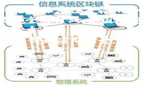 区块链爆发点是什么意思

Blockchain Explosion Point是指区块链技术或应用在某个特定时间或条件下，达到广泛接受和使用的临界点。这一概念通常与技术的成熟度、市场需求和用户认知等几个因素有关。区块链在2009年比特币的出现之后，经历了多个发展阶段，而“爆发点”通常是指在这一过程中，从小范围应用到大规模应用的转折时刻。以下是对区块链爆发点的详细分析。

### 目录
1. 区块链的基本概念
2. 区块链技术的发展历程
3. 区块链爆发的条件
4. 区块链应用的领域
5. 区块链爆发点的示例
6. 未来展望与可能性

区块链的基本概念
区块链是一种去中心化的分布式账本技术，允许多个参与者在没有中介的情况下进行交易。通过密码学技术，区块链确保了数据的安全性和不可篡改性。每个区块包含一组交易记录，并与前一个区块链接在一起，从而形成一条链。区块链的核心特点包括透明性、匿名性和去中心化。

区块链技术的发展历程
区块链技术自2009年比特币诞生以来，经历了多个阶段的发展。初期阶段，区块链主要应用于数字货币交易。随后，随着以太坊等智能合约平台的出现，区块链的应用场景开始扩展到供应链管理、金融服务、身份验证等领域。
2017年是区块链技术的一个重要转折点，ICO（首次代币发行）热潮推动了区块链项目的蓬勃发展，吸引了大量投资。然后，市场进入了调整期，许多项目遭遇瓶颈，导致人们对区块链的关注度有所减弱。但在2020年以后，随着DeFi（去中心化金融）、NFT（非同质化代币）等新兴应用的出现，区块链再次迎来了新的增长高峰。

区块链爆发的条件
要实现区块链的爆发，需满足几个关键条件：
ul
    listrong技术成熟度：/strong区块链技术需在安全性、可扩展性和能效等方面达到较高水平，才能支撑大规模用户的使用。/li
    listrong市场需求：/strong当市场上出现对区块链技术的迫切需求时，它将推动技术的普及。/li
    listrong政策支持：/strong政府和产业界的政策支持能有效促进区块链的规范化发展。/li
    listrong用户教育：/strong用户对区块链技术和应用的认识程度将影响他们的接受度和使用愿望。/li
/ul

区块链应用的领域
区块链的应用领域广泛，包括但不限于：
ul
    listrong金融行业：/strong通过去中心化的方式提供安全透明的交易，降低金融欺诈风险。/li
    listrong供应链管理：/strong追踪产品的生产、运输和销售过程，提高透明度与责任感。/li
    listrong数字身份：/strong提供去中心化的身份验证，增强个人信息的安全管理。/li
    listrong智能合约：/strong自动执行合约条款，降低交易成本，提高执行效率。/li
/ul

区块链爆发点的示例
一个明显的区块链爆发点是2017年的ICO热潮。在这一背景下，众多区块链项目迅速获得融资和用户关注，许多初创企业借此机会迅速崛起。另一个示例是NFT市场的迅速发展，艺术家和创作者得以通过区块链技术保护自己的作品版权和收益，吸引了大量用户参与。

未来展望与可能性
未来，区块链将在更多领域得到应用。随着技术不断成熟和市场需求增长，区块链爆发的可能性愈加显著。例如，随着5G和物联网技术的发展，区块链可以更好地与这些新兴技术结合，推动智能城市、无人驾驶等应用场景的实现。

## 相关问题

### 问题1：区块链技术在金融领域的应用前景如何？
区块链技术在金融领域的应用前景如何？
区块链技术在金融领域的应用前景广阔，其核心优势在于去中心化与透明性，使得金融交易更为安全高效。传统金融行业中，中介机构如银行和支付公司需要处理交易、清算和结算等环节，容易造成隐私泄露、信任风险以及高昂的费用。而区块链技术则通过分布式账本的方式，减少了中介环节，提升了交易速度并降低了费用。
例如，跨境支付是金融领域中最具潜力的区块链应用之一。传统跨境支付需要经过多个银行和中介的处理，通常要花费几天的时间，并收取高额手续费用。区块链技术能够在几分钟内完成跨境支付，费用也大幅降低，吸引了大量金融机构的关注。
此外，区块链在证券交易、信贷评估与融资等方面也展现了巨大的应用前景。无论是发行数字货币还是服务小微企业的区块链信贷平台，都有机会通过区块链技术实现更高效的资金流动与风险管理。
随着监管政策的逐步明确，金融行业也逐渐将更多信任赋予区块链技术。虽然目前仍面临不少挑战，如技术安全性、法律风险、标准化等问题，但随着技术的成熟和行业的规范化，区块链在金融领域的应用前景将更加成熟，未来不可限量。

### 问题2：区块链在供应链管理中的作用是什么？
区块链在供应链管理中的作用是什么？
在当今全球化的供需环境下，供应链管理面临着数据不透明、流程复杂、责任模糊等问题。区块链技术正好能在这一背景下发挥重要作用，提高供应链的透明度与效率。
首先，区块链为供应链提供了全新的数据管理方式。每个参与者都可以获得链上实时更新的数据，确保信息的一致性和透明性。这一方面能够帮助企业跟踪产品从生产到销售的每一个环节，提高产品的可追溯性，另一方面也使参与各方的沟通变得更加高效，减少了信息滞后和误解导致的损失。
其次，区块链的智能合约功能可以在供应链中嵌入自动化的合约执行机制。比如，在生产中，如果原材料或产品的某项指标未达标，相关的资金或供货自动被冻结，确保双方的权益得以保障。这种自动化不仅提高了交易的效率，也有效降低了因人为疏忽带来的风险。
最后，区块链还能够增强供应链的安全性。区块链技术的不可篡改性确保了数据在链上永远保持真实可信，能够有效防止数据造假、欺诈等行为。因此，在对产品质量要求极高的领域，如食品、药品等，区块链的应用尤为重要。
综上所述，区块链在供应链管理中扮演着至关重要的角色，成为现代供应链管理提升效率和透明度的重要技术手段。

### 问题3：区块链技术的挑战与未来发展方向是什么？
区块链技术的挑战与未来发展方向是什么？
尽管区块链技术具有诸多优点，但在实际应用中仍面临一系列挑战。在技术层面，安全性和扩展性是亟待解决的问题。目前，区块链网络在处理交易速度上仍无法满足大规模用户的需求，例如比特币网络每秒交易处理能力相对有限，远不能与传统支付系统相媲美。这一问题在未来亟需通过技术创新与网络升级来解决。
此外，监管与合规是区块链技术应用过程中另一大挑战。尽管去中心化特性是区块链的一大优势，但这也带来了监管缺失的问题，尤其是在金融、医疗等涉及用户隐私及安全的行业。各国政府和机构逐渐认识到这一点，正推动相关法律法规的制定以保障网络安全和用户权益。
与此同时，区块链的普及也需要用户的教育与认知提升。由于区块链技术较为复杂，普通用户和企业在理解和使用时可能会遇到困难。未来，区块链教育与培训也将是一项重要的任务。
在未来发展方向上，区块链技术将愈加关注可持续性与绿色发展。这包括能源消耗、减少环境足迹等。此外，区块链与其他新兴技术，如人工智能、物联网的结合，将催生更多创新应用场景，提高产业效率。
总结来说，区块链技术作为一种具有变革潜力的技术，虽然面临多重挑战，但通过各方共同努力，未来必将迎来更加广阔的发展空间。

这篇文章大致阐述了区块链爆发点的含义以及相关的广泛应用和可能面临的挑战，同时回顾了该技术的历史和未来趋势。希望能为读者提供全面的认识和分析。