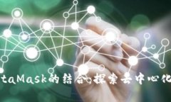 全面解析ZKS与MetaMask的结合：探索去中心化金融（