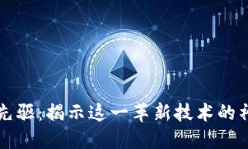 区块链先驱:揭示这一革新技术的神秘面纱