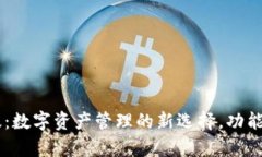 小狐狸钱包3.2中文版：数字资产管理的新选择，