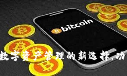 小狐狸钱包3.2中文版:数字资产管理的新选择,功能、使用与安全性全解析