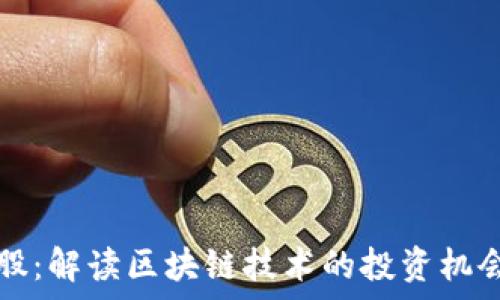 区块链概念股:解读区块链技术的投资机会与风险分析