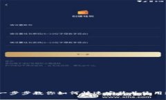 小狐狸钱包安装教程：一步步教你如何快速安装
