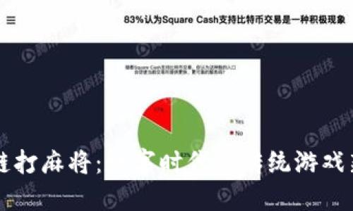 区块链打麻将:数字时代的传统游戏新玩法