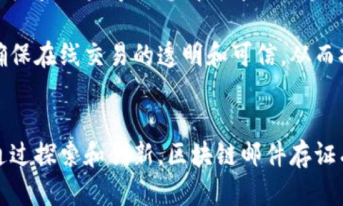 biao ti/biao ti区块链邮件存证：数字时代的安全通信方式/biao ti  
区块链, 邮件存证, 数字安全, 去中心化/guanjianci  

随着科技的不断进步，电子邮件已经成为人们交流沟通的重要手段。然而，传统邮件的安全性和真实性问题始终困扰着我们。区块链技术的出现，为邮件存证这一领域提供了新的解决方案。本文将详细探讨区块链邮件存证的原理、优点、应用场景以及面临的挑战。

区块链邮件存证的基本原理  
区块链是一种分布式账本技术，具备去中心化、不可篡改和透明性等特点。通过将邮件内容及其相关信息（如发送者、接收者、时间戳等）记录在区块链上，可以确保邮件的真实性和防篡改性。具体而言，区块链邮件存证的过程主要包括以下几个步骤：  

ol  
li邮件发送：用户通过邮件客户端发送一封邮件，该邮件的具体内容及其元数据会被提取出来。/li  
li数据加密：邮件内容经过加密处理，以确保隐私安全。/li  
li生成哈希值：对加密后的邮件内容生成唯一的哈希值，这个哈希值代表该邮件的身份。/li  
li记录区块链：将生成的哈希值及其他相关信息（如发送时间、接收者地址等）写入区块链中。/li  
li存证完成：当邮件成功存证后，发送者和接收者都可以通过相应的工具查询到邮件的存证信息，随时验证其真实性。/li  
/ol  

区块链邮件存证的优点  
相较于传统邮件方式，区块链邮件存证具有诸多优点。  

ol  
li安全性高：区块链的分布式特点使得数据更不容易被攻击或篡改。即使黑客攻击某一节点，其他节点的数据仍然安全，确保了邮件内容的完整性和可靠性。/li  
li透明性与不可篡改性：一旦邮件信息被写入区块链，就无法被更改或删除，大大增强了邮件存证的可靠性。/li  
li去中心化管理：用户无需再依赖于单一的服务提供者或中介机构存储邮件，降低了因服务中断或平台崩溃而导致的数据丢失风险。/li  
li高效便捷：通过区块链平台发送和存证邮件，用户可以实现快速查询和验证，省去繁琐的流程。/li  
li法律效力：许多国家和地区对区块链存证技术的法律效力已有一定的认可，具备法律上的证据效力。/li  
/ol  

区块链邮件存证的应用场景  
随着数字化门户的不断扩大，区块链邮件存证技术正在逐渐应用于多个领域。  

ol  
li金融机构：在金融行业，确保交易信息的真实性和安全性至关重要。区块链邮件存证可以帮助银行与客户之间的交易记录得到有效存证，防止潜在的欺诈。/li  
li法律咨询：律师事务所可以使用区块链邮件存证来确保合同、协议和法律文件的真实性，使得重要交易的过程得到法律认可。/li  
li电子商务：在电子商务环境中，用户的订单、发票和确认邮件可以通过区块链方式存证，提升交易的安全性和可信度。/li  
li医疗信息：在医疗行业，患者的健康信息和医疗记录的传输可运用区块链技术进行存证，确保隐私安全。/li   
li知识产权保护：艺术家、作家等可以利用区块链邮件存证保护自己的作品，确保作品的创作时间和真实性。/li  
/ol  

区块链邮件存证面临的挑战  
尽管区块链邮件存证具有诸多优势，但在实际应用中仍面临多重挑战。  

ol  
li技术成熟度：区块链技术虽然发展迅速，但仍处于不断演进中，其安全性、扩展性和稳定性等方面仍需进一步。/li  
li法律法规滞后：各国对区块链技术的法律框架尚未完善，缺乏明确的法律依据可能影响合法存证的效力。/li  
li用户接受度：区块链技术对普通用户而言相对新颖，许多人对其运用行情感陌生，普及度和接受度亟需增强。/li  
li数据隐私与保护：在区块链上存储邮件内容的过程可能面临隐私泄露的风险，如何在保障透明度的同时保护用户隐私是一个难题。/li  
/ol  

可能相关问题  

1. 如何保障区块链邮件存证的隐私安全？  
隐私安全始终是电子邮件过程中一个重要问题。即便在区块链技术的背景下，数据隐私仍然需要妥善解决。为了维护邮件存证过程中的隐私，以下几种措施可供参考：  

ol  
li数据加密：在将邮件信息写入区块链之前，强制对邮件内容进行加密处理，确保只有经过授权的用户才能解密查看。这种方式可以有效防止未授权用户访问邮件内容。/li  

li零知识证明：采用零知识证明技术，允许用户证明其具备某项特定信息的知识，而无需向对方透露该信息的具体内容。这种技术能够有效提升隐私保护，用户在存证时可提供哈希值而不泄露邮件内容本身。/li  

li权限管理：区块链平台应提供权限管理机制，通过角色区分和访问控制，限制谁能够查看或访问邮件存证信息，从而提升数据隐私保障。/li  

li采用私有链技术：在某些需求下，可以考虑使用私有链，既可获得区块链的优点，又能够在一定程度上实现对数据的集中管理和权限控制，确保邮件内容的隐私。/li  
/ol  

2. 区块链邮件存证对传统邮件的影响是什么？  
区块链邮件存证的引入，将极大影响邮件通信的方式。具体而言，传统邮件与区块链邮件存证的对比主要体现在以下几个方面：  

ol  
li安全性：通过区块链技术，邮件的安全性得到了显著提升。传统邮件容易受到拦截和篡改的影响，而区块链存证则确保了邮件内容的一致性和可信度。/li  

li法律效力：区块链存证所产生的邮件存证记录具备更高的法律证据效力，有助于争议解决，而在传统邮件环境下，证据的有效性常常受到质疑。/li  

li效率：在区块链环境中，邮件的存证动作为自动化、即时的，而传统邮件则常常需要依赖人工过程，效率较低。/li  

li用户体验：区块链将带来更为透明和可控的用户体验，通过可追溯的数据让用户看到邮件的传输过程，提升用户的信任感。/li  
/ol  

尽管区块链邮件存证优越于传统邮件，还面临着适应过程中的一些问题，包括用户的学习成本、整体技术推广等方面的挑战，但未来的发展值得期待。  

3. 区块链邮件存证在不同领域的应用有哪些具体案例？  
在区块链技术迅猛发展的同时，各个行业也开始探索如何利用这一新兴技术。在区块链邮件存证方面，在金融、法律、医疗等领域有一些成功的应用案例。具体而言，以下是几个值得关注的具体案例：  

ol  
li金融领域：某大型金融机构开始应用区块链技术进行国际汇款，通过区块链邮件存证来记录与客户的交易协议及相关信息。当交易完成后，交易双方都能在区块链上找到具体的交易记录，以便于追溯和查证，提高了业务处理效率和客户信任度。/li  

li法律行业：某法律事务所采用区块链技术来存证合同和法律文书，确保了文书的属性和时间。每当合同达成后，相关信息会迅速记录在区块链上，确保合同的有效性和法律约束力，特别是在涉及证据和纠纷时，可以提升案件审理的效率和准确性。/li  

li医疗信息管理：在医疗行业，一些医院开始尝试利用区块链邮件存证管理患者的健康记录。患者的每次就诊、病历、检查结果等信息都可通过区块链进行存证，以确保信息的真实性和不可篡改性，增强患者的隐私保护与信息安全。/li  

li电子商务：电子商务平台也开始将区块链邮件存证与交易结合。例如，交易确认邮件、发票等皆通过区块链存储，确保在线交易的透明和可信，从而提升消费者的满意度。/li  
/ol  

总的来说，随着区块链技术的普及与应用，邮件存证这一新兴领域正逐步发展并渗透至各行各业，未来前景广阔。通过探索和创新，区块链邮件存证有望成为数字时代安全、高效的通信方式。