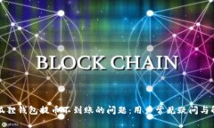 解决小狐狸钱包提币不到账的问题：用户常见疑