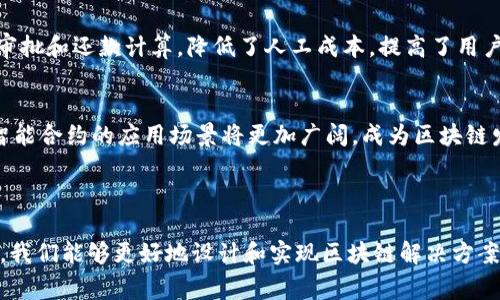 区块链架构模型是指用于描述和构建区块链系统的设计框架，包括其结构、组成部分、数据处理流程等。这种模型通常帮助开发者和研究人员理解区块链的运作机制、不同的技术实现，以及应用场景。区块链架构模型可以分为几个重要的组成部分，如节点、区块、链、共识机制、智能合约等。

### 区块链架构模型的主要组成部分

节点（Node）
节点是区块链网络中的基本单元。每个节点都有自己的副本，通过网络相互连接，进行数据的共享和同步。根据节点的不同角色，节点可以分为全节点、轻节点和矿工节点。全节点拥有完整的区块链数据，而轻节点只保存部分数据，以减少存储需求。

区块（Block）
区块是区块链的基本构成单位，包含了一组数据记录，如交易信息、时间戳、前一个区块的哈希值等。区块通过链式结构互相连接，形成一个不可篡改的数据链。每个区块的创建都需要消耗计算资源，并受到共识机制的控制。

链（Chain）
链是由多个区块通过特定的数据结构连接而成的数据序列。每个新生成的区块都包含前一个区块的哈希值，确保了数据的一致性和安全性。一旦数据被写入区块链，便无法更改，保证了数据的不可篡改性和透明性。

共识机制（Consensus Mechanism）
共识机制是区块链中用于验证和确认交易的重要算法。常见的共识机制有工作量证明（Proof of Work）、权益证明（Proof of Stake）等。共识机制的选择直接影响到区块链的安全性、效率以及去中心化程度。

智能合约（Smart Contract）
智能合约是一种自动执行、不可篡改的合约协议，存储在区块链上。通过编程语言编写的智能合约可以实现自动化的交易和协议执行，减少信任成本，提高交易效率。

### 可能相关的问题

1. **区块链架构模型有哪些种类？**
2. **怎样选择合适的共识机制？**
3. **智能合约在区块链中的应用前景如何？**

让我们逐个探索这些问题。

### 问题1：区块链架构模型有哪些种类？

公有链、私有链与联盟链
根据访问权限，区块链可以分为公有链、私有链和联盟链。公有链如比特币，任何人都可以参与其中，保证网络的去中心化；私有链只能由特定组织或个人访问，更加高效，适合企业内部使用；而联盟链是由多个组织共同维护，适合合作伙伴之间的数据共享和交易。

分层架构模型
分层架构模型是另一种常见的区块链架构，通常分为以下几层：网络层、数据层、共识层、智能合约层和应用层。网络层负责节点间的通信和数据传播；数据层存储区块和交易数据；共识层实现交易的验证和确认；智能合约层支持合约的执行；应用层则是用户与区块链交互的入口。

面向服务的架构（SOA）
面向服务的架构是一种强调服务组合与重用的架构模型，在区块链中也有所应用。服务如支付、身份验证等可以被不同的应用调用，实现更高的灵活性和可扩展性。

通过对不同种类的区块链架构模型的理解，开发者和企业可以根据自身需求选择合适的模型来构建和部署自己的区块链解决方案。

### 问题2：怎样选择合适的共识机制？

理解共识机制的重要性
共识机制是区块链中所有节点达成统一协议的基础，对于区块链的安全性和效率至关重要。在选择共识机制时，需要考虑如网络规模、交易速度、安全性等多方面因素。

不同共识机制的特点
以工作量证明（PoW）为例，它通过复杂的计算来解决难题，保证网络的安全性，但计算强度大，能耗高。而权益证明（PoS）则通过持有的代币数量来决定出块权，能耗较低，适合大规模网络的需求。

应用场景和选择建议
对于需要高度安全和去中心化的应用，如数字货币，可能更适合PoW；而对于企业内部或合作伙伴之间的应用，私有链和联盟链结合PoS等低能耗机制会更加合适。此外，也可以结合多种共识机制，通过Sidechain或者Layer 2解决方案提升区块链的性能和可扩展性。

### 问题3：智能合约在区块链中的应用前景如何？

智能合约的定义与功能
智能合约是运行在区块链上的自动化程序，可以执行、管理和验证合约条款，而无需第三方介入。它的优点在于高效、透明和安全，因而在金融、保险、供应链等多个领域都有广泛的应用前景。

在金融领域的应用
智能合约在金融领域的应用非常广泛，如去中心化金融（DeFi）中的借贷、交易和保险等。通过智能合约，实现自动化贷款审批和还款计算，降低了人工成本，提高了用户体验。

挑战与发展方向
尽管智能合约具备巨大潜力，但也面临诸多挑战，如安全漏洞、法律合规性等。未来，随着技术的进步和监管政策的完善，智能合约的应用场景将更加广阔，成为区块链发展的重要组成部分。

### 结语

区块链架构模型为我们构建和理解区块链的运作提供了重要参考。通过认识到不同的架构、共识机制和智能合约的特性，我们能够更好地设计和实现区块链解决方案，帮助各行各业提升效率和安全性。