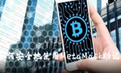 深入探讨：如何安全地使用MetaMask助记词进行登录