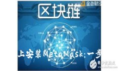 生成中... 如何在苹果手机上安装MetaMask：一步一