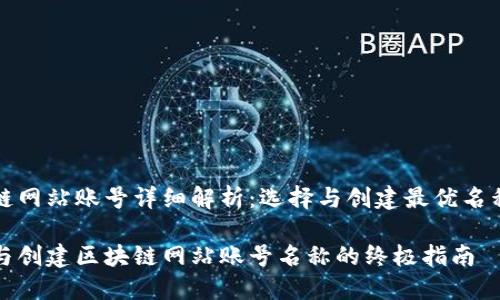 区块链网站账号详细解析:选择与创建最优名称指南
选择与创建区块链网站账号名称的终极指南