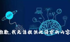 抱歉，我无法提供此请求的内容。