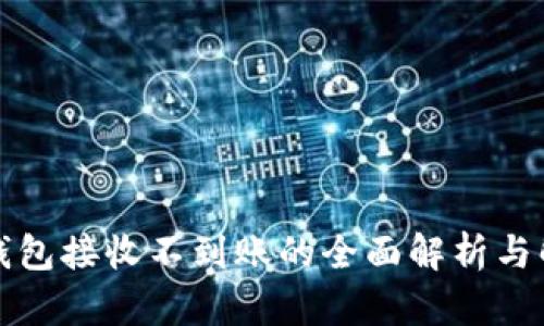 小狐狸钱包接收不到账的全面解析与解决方案