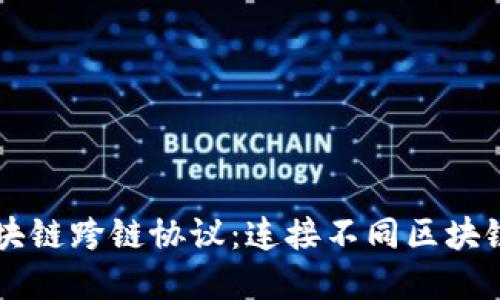 图解区块链跨链协议:连接不同区块链的桥梁