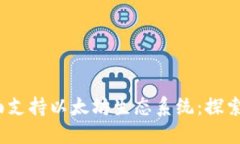MetaMask 将全面支持以太坊生态系统：探索新功能