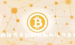 深入解析：区块链代币激励机制的运作原理与应