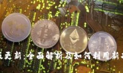 小狐狸钱包最新版更新：全面解析及如何利用新
