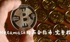 如何通过Metamask购买合约币：完整指南与技巧