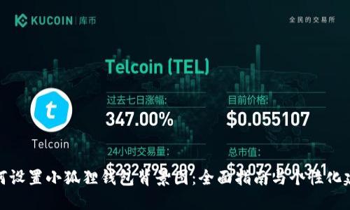 如何设置小狐狸钱包背景图:全面指南与个性化建议