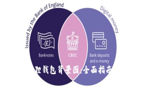 如何设置小狐狸钱包背景图:全面指南与个性化建议