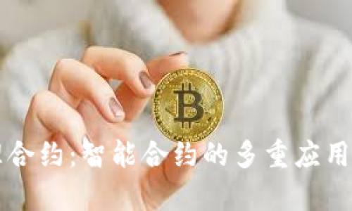 区块链代理合约:智能合约的多重应用与价值解析